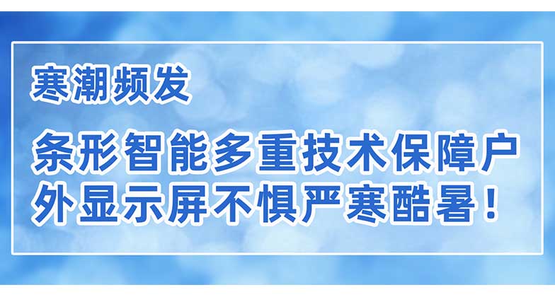 寒潮頻發，條形智能多重技術保障戶外顯示屏不懼嚴寒酷暑！