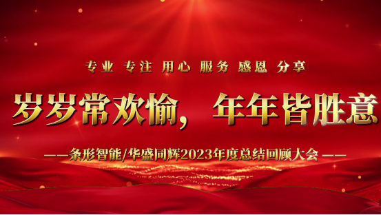 標題：凝心聚力，揚帆起航｜條形智能2023年度總結回顧大會圓滿舉辦